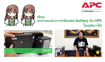 apc ups - how to connect battery, พึ่งซื้อ ups มาทำไมเปิดไม่ติด คำถามที่ถามบ่อย
ดูได้จาก คลิปนี้